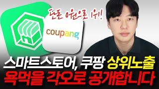 네이버 관계자도 모르는 돈 한푼 안쓰고 스마트스토어 상위노출하는 방법 (feat. 쿠팡 상품등록)