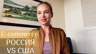 Сравнительный анализ рынка e-commerce: Россия vs США. Как устроена электронная коммерция.