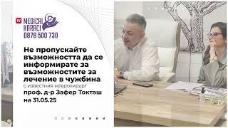 Информирай се навреме: среща с проф. д-р Зафер Токташ в София – 31.05.25 г.!