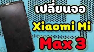 วิธีเปลี่ยนจอ Mi max 3