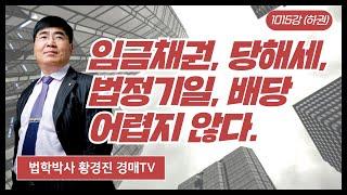 1015강(하권). 임금채권, 당해세, 법정기일, 배당 어렵지 않아요.(법학박사 황경진경매TV)