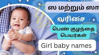 ஸ மற்றும் ஸா வரிசை பெண் குழந்தை பெயர்கள் | s letter girl baby names in Tamil