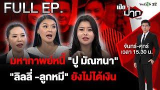 "ลิลลี่-ลูกหมี" ฟาดกลับ มหากาพย์หนี้ "ปู มัณฑนา"  | เปิดปากกับภาคภูมิ EP.472 | 8 ก.ค. 67 | FULL