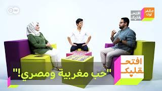 افتح قلبك: "حب مغربية ومصري!" | الحلقة الثالثة والكاملة