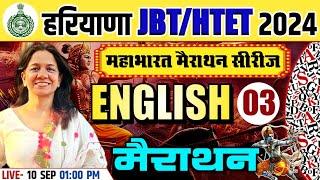 HARYANA JBT/HTET 2024 ENGLISH MARATHON CLASS | ENGLISH MOST IMPORTANT QUESTIONS | ENGLISH MCQS