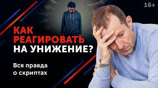 Дай отпор, не будь размазней! 5 способов постоять за себя. 16+