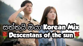 Saththayi oya (සත්තයි ඔයා) Korean MixDescentans of the sun