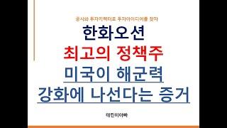 한화오션 최고의 정책주 미국이 해군력 강화에 나선다는 증거