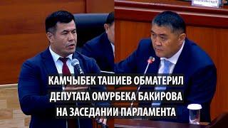 Камчыбек Ташиев обматерил депутата Омурбека Бакирова на заседании парламента