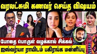 என் வாழ்க்கையே நாசமா போச்சு! நடிகையின் குமுறல் | Varalakshmi Marriage | Nicholai Sachdev Press Meet