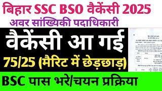 बिहार SSC BSO विज्ञापन जारी  अवर सांख्यिकी पदाधिकारी वैकेंसी जारी  मैरिट से छेड़छाड़75/25#bssc