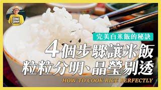 完美白飯的秘訣：4個步驟讓米飯晶瑩剔透、粒粒分明《陳桑灶咖》