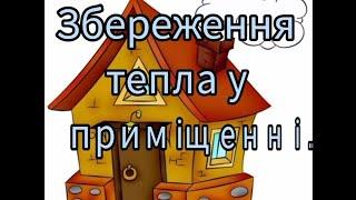 Заняття: Дитина у соціумі. Мовлення дитини. Тема: "Збереження тепла у приміщенні".