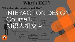 【ZD Course】一个开启技术大门的入门级人机交互技术基础系列课｜Course1: 初识人机交互