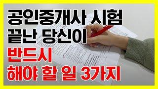 공인중개사 시험 끝나자마자 반드시 해야 할 일 3가지! (ft. 초고속 가답안 확인)