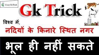 Gk short tricks easy to remember | Gk tricks in hindi | नदियों के किनारे स्थित नगर