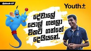 දේවාලේ පොල් ගහලා විකට් ගත්තේ දෙයියනේ | Youth Plus | St. Peter's College | Episode 07