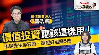 問世百年的「價值投資」，現在應該這樣用！雷浩斯：市場先生抓狂時，勇敢重壓緯穎，報酬逾5成！｜雷浩斯，佑佑｜理財佑佑班