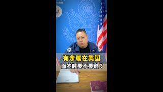 US VISA  申请美国签证，有亲属在美国面签时要不要说？