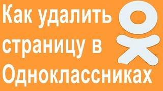 Как удалить страницу в Одноклассниках навсегда