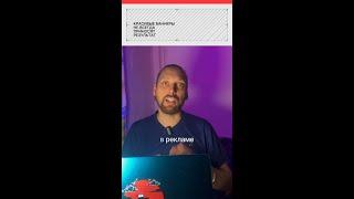 Почему «уродливые» баннеры продают лучше красивых?