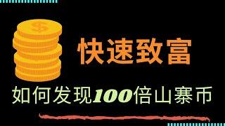 快速致富：如何发现 10 倍到 100 倍的山寨币