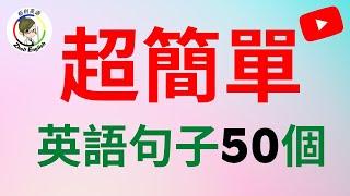 受益一生的 50個超簡單英語句子，看完讓你的口語瞬間流利/學英語初級口語聽力必備 #柘利英語