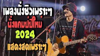 เพลงนั่งชิวเพราะๆ ปีใหม่2024 แสดงสดวงไฉไล Cover ลานเบียร์หนองหัวแรด #แสดงสด #ปีใหม่2024