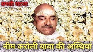 नीम करोली बाबा की मृत्यु कैसे हुई | Neem karoli baba Death Story️ | Neem karoli baba Mahasamadhi