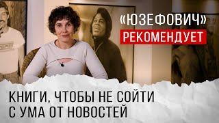 «Юзефович» рекомендует. Книги, чтобы не сойти с ума от новостей