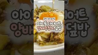 이거 먹고도 -5kg 감량 성공했다고? 연예인들도 극찬한 규현 양배추밥 레시피  #다이어트식단 #다이어트 #다이어트꿀템 #다이어트레시피 #다이어트식품