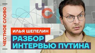 Разбор интервью Такера Карлсона с Путиным  Честное слово с Ильёй Шепелиным