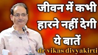 जीवन में कभी हारने नहीं देगी ये बातें || dr vikas divyakirti best hindi motivational speech 2025