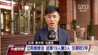 立院修法大砍試委 考試院重大危機 20190502 公視中晝新聞