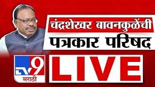 Chandrashekhar Bawankule LIVE | चंद्रशेखर बावनकुळे यांची पत्रकार परिषद लाईव्ह | tv9 marathi LIVE