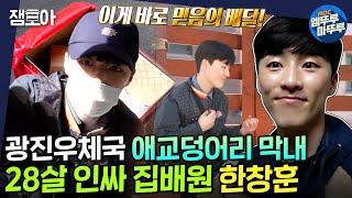 [아무튼 출근] 룰루 긍정 포텐 터지는 94년생 애교쟁이 집배원 Vlog| #집배원 #한창훈 #엠뚜루마뚜루 MBC210427방송