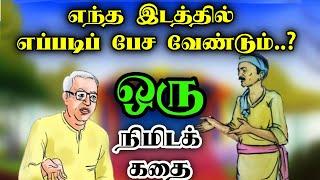 1 minute story | 1 நிமிட கதை | எப்படி பேச வேண்டும் | Motivational video| short story | Tamil story