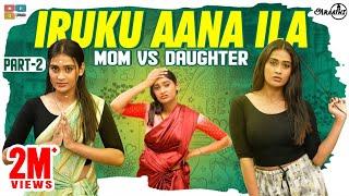 IRUKU AANA ILLA | MOM VS DAUGHTER | PART 2 | Poornima Ravi | Araathi | Tamada Media