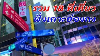 รวม 18 ที่เที่ยว ฝั่งเกาะฮ่องกง Hong Kong Main Island Attractions 4K Video