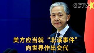 中国外交部：美方应当就“北溪事件”向世界作出交代 |《中国新闻》CCTV中文国际