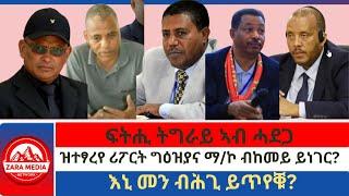 #Zaramedia - ፍትሒ ትግራይ ኣብ ሓደጋ/ዝተፃረየ ሪፖርት ግዕዝያና ብከመይ ይነገር?/እኒ መን ብሕጊ ይጥየቑ? -06-24-2024