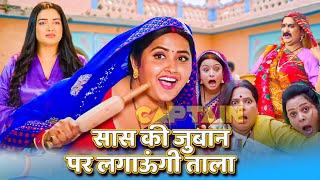 #KAJAL RAGHWANI की सुपर हिट फिल्म - सास की जुबान पर लगाऊंगी ताला | New Bhojpuri Movie 2024