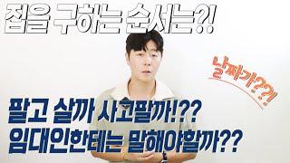 집살때 날짜 어떻게 하죠??! 제가 알려드린내용만 기억하세요