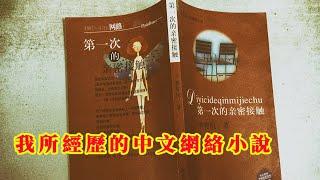 網絡上從沒有人擺過的龍門陣 | 我所經歷的中文網絡小說 | 20241211