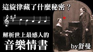 淚目！怎有如此浪漫的音樂？深入解析：舒曼寫給摯愛的悲傷情書