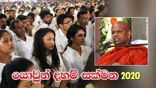 යොවුන් දහම් සක්මන 2020 | පූජ්‍ය වැලිමඩ සද්ධාසීල ස්වාමීන් වහන්සේගේ දේශනය | Yowun Daham Sakmana 2020