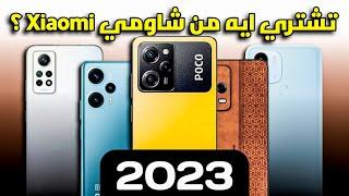 افضل موبايلات شاومي 2023 || بالاسعار الجديدة || حرب الشركات #xiaomi