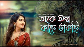 TAKE OLPO KACHE DAKCHI/Female version/Mahtim Shakib/Cover by Swikriti