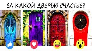КТО ТЫ? Расскажет этот УДИВИТЕЛЬНЫЙ психологический тест! Выбери дверь, которая ведет к счастью!
