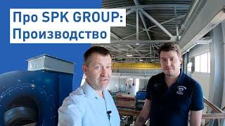 Производство SPK GROUP. 1 часть. Вентиляционные машины.